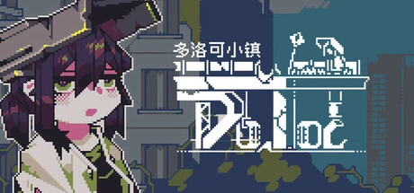 多洛可小鎮 多洛可小鎮